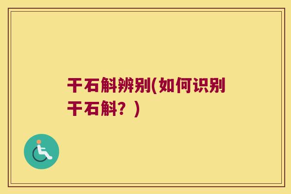 干石斛辨别(如何识别干石斛？)