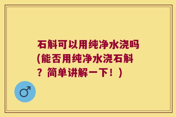 石斛可以用纯净水浇吗(能否用纯净水浇石斛？简单讲解一下！)