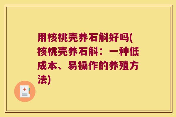 用核桃壳养石斛好吗(核桃壳养石斛：一种低成本、易操作的养殖方法)
