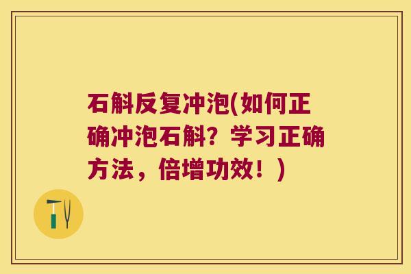 石斛反复冲泡(如何正确冲泡石斛？学习正确方法，倍增功效！)
