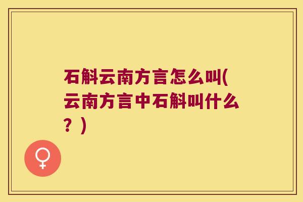 石斛云南方言怎么叫(云南方言中石斛叫什么？)
