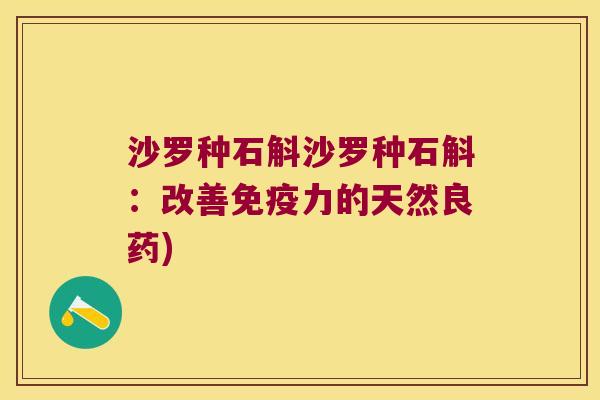 沙罗种石斛沙罗种石斛：改善力的天然良药)