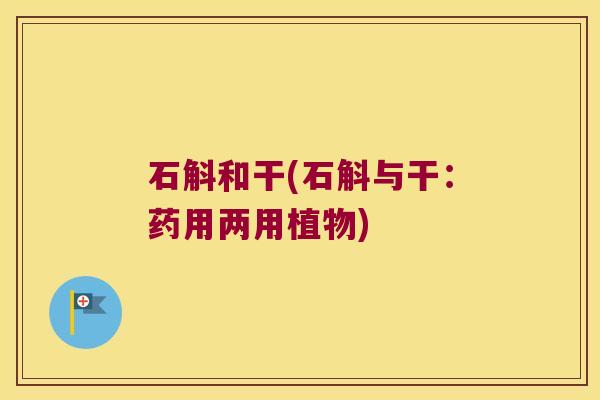 石斛和干(石斛与干：药用两用植物)