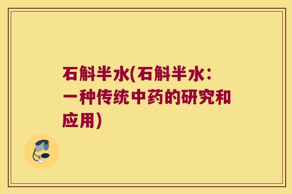 石斛半水(石斛半水：一种传统的研究和应用)