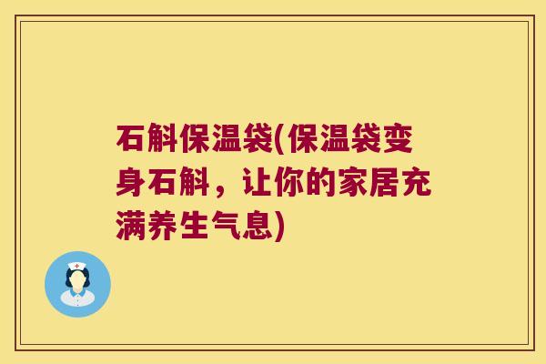石斛保温袋(保温袋变身石斛，让你的家居充满养生气息)