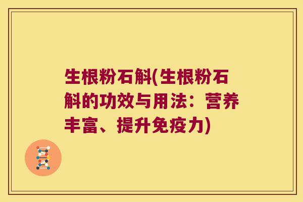 生根粉石斛(生根粉石斛的功效与用法：营养丰富、提升免疫力)