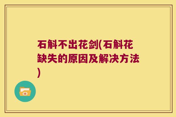 石斛不出花剑(石斛花缺失的原因及解决方法)