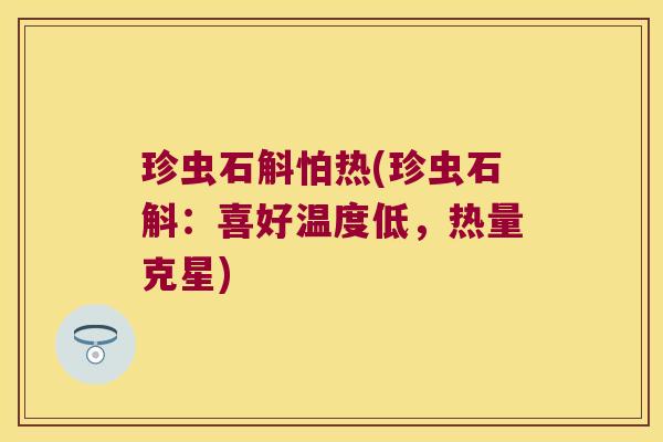 珍虫石斛怕热(珍虫石斛：喜好温度低，热量克星)