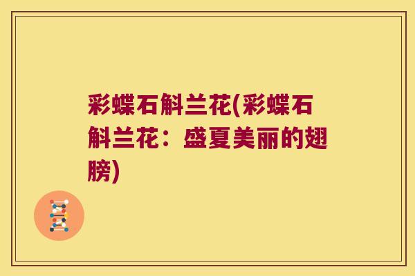 彩蝶石斛兰花(彩蝶石斛兰花：盛夏美丽的翅膀)