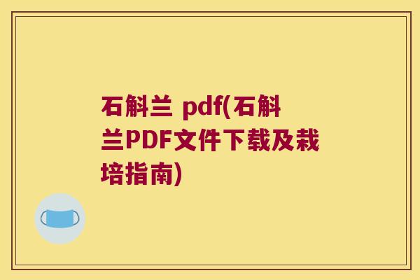 石斛兰 pdf(石斛兰PDF文件下载及栽培指南)