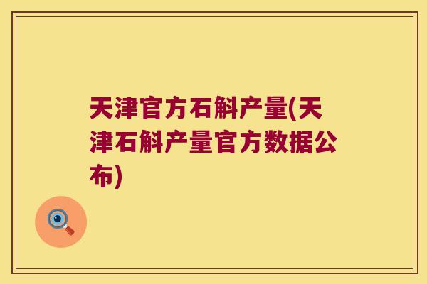 天津官方石斛产量(天津石斛产量官方数据公布)