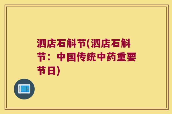 泗店石斛节(泗店石斛节：中国传统中药重要节日)