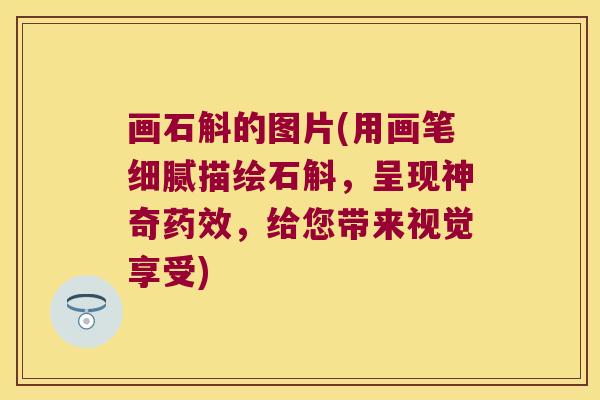 画石斛的图片(用画笔细腻描绘石斛，呈现神奇药效，给您带来视觉享受)
