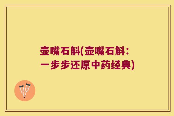 壶嘴石斛(壶嘴石斛：一步步还原经典)