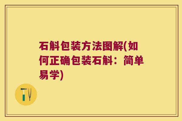石斛包装方法图解(如何正确包装石斛：简单易学)
