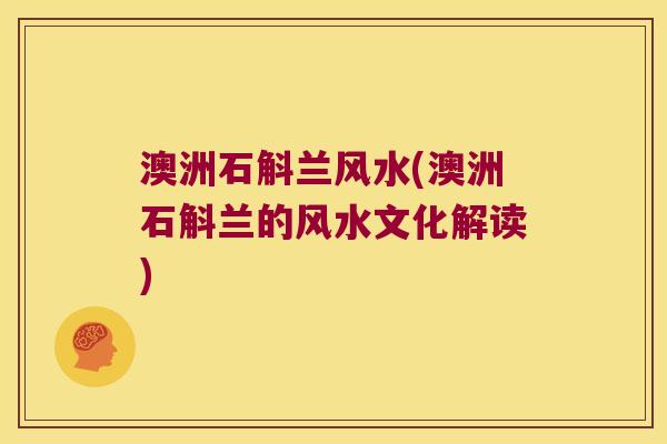 澳洲石斛兰风水(澳洲石斛兰的风水文化解读)