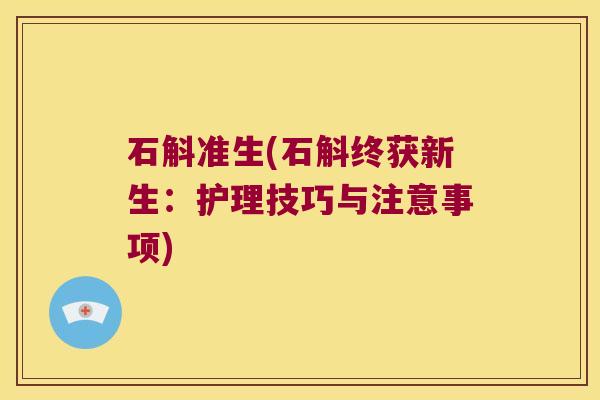 石斛准生(石斛终获新生：护理技巧与注意事项)