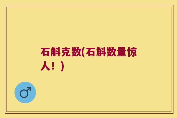 石斛克数(石斛数量惊人！)