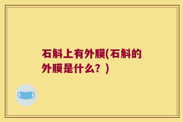 石斛上有外膜(石斛的外膜是什么？)