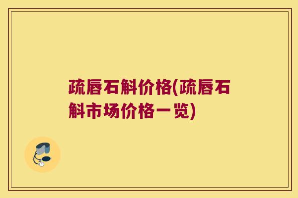 疏唇石斛价格(疏唇石斛市场价格一览)