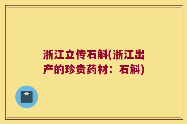 浙江立传石斛(浙江出产的珍贵药材：石斛)