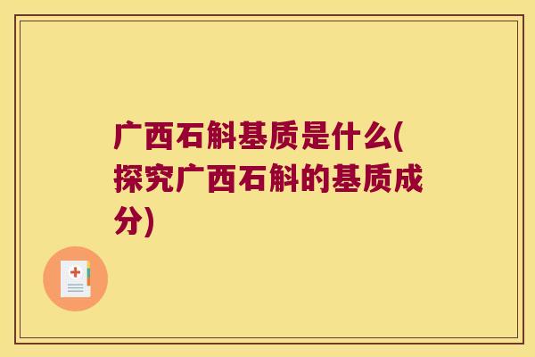 广西石斛基质是什么(探究广西石斛的基质成分)