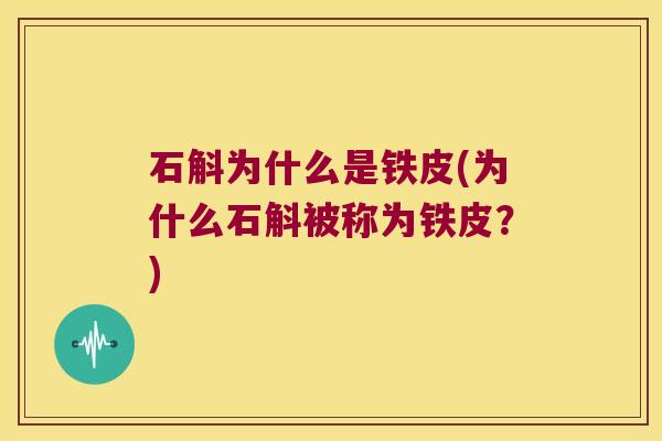 石斛为什么是铁皮(为什么石斛被称为铁皮？)