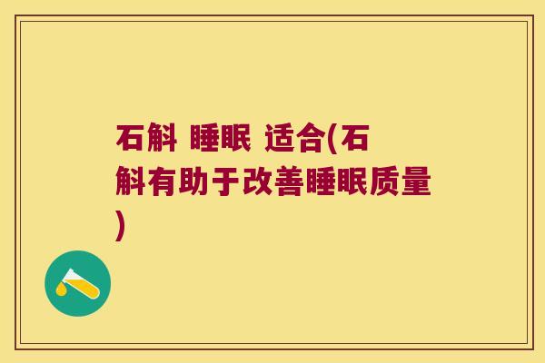 石斛 睡眠 适合(石斛有助于改善睡眠质量)
