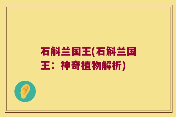 石斛兰国王(石斛兰国王：神奇植物解析)