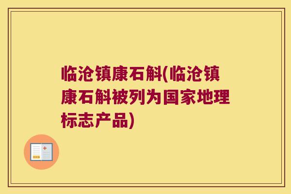 临沧镇康石斛(临沧镇康石斛被列为国家地理标志产品)