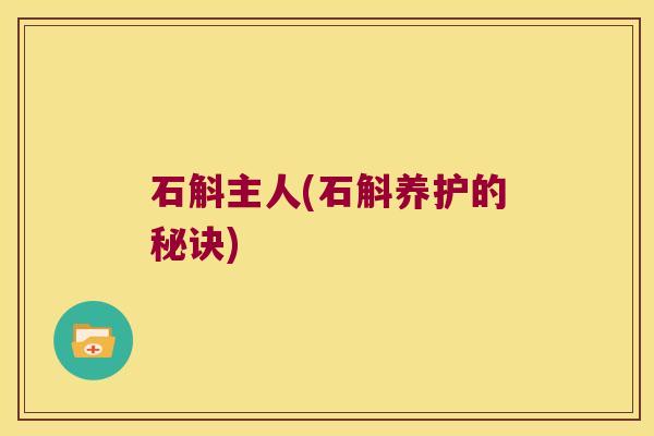 石斛主人(石斛养护的秘诀) 石斛主人(石斛养护的秘诀)