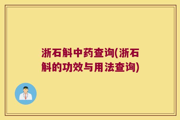浙石斛查询(浙石斛的功效与用法查询) 浙石斛查询(浙石斛的功效与用法查询)