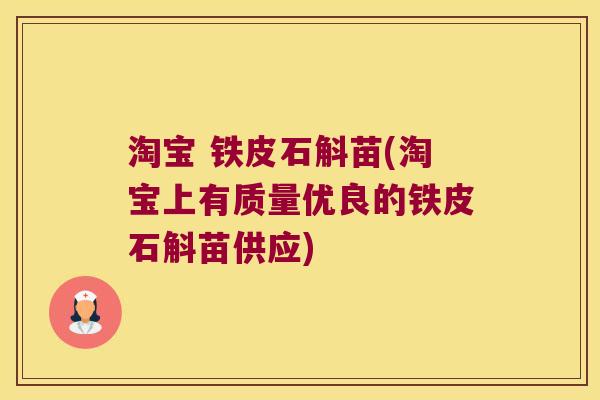 淘宝 铁皮石斛苗(淘宝上有质量优良的铁皮石斛苗供应)