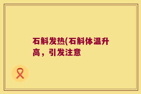 石斛发热(石斛体温升高，引发注意