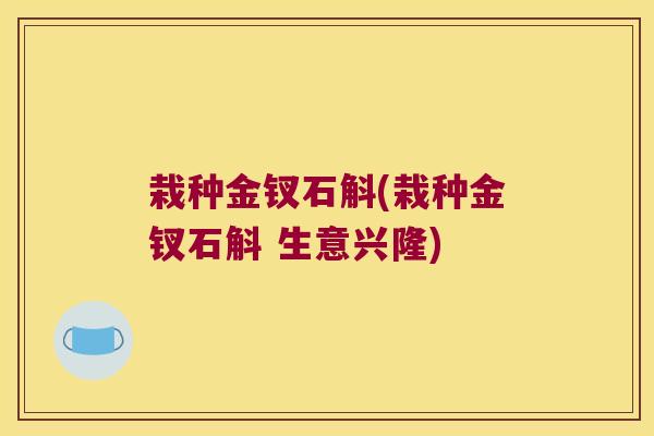 栽种金钗石斛(栽种金钗石斛 生意兴隆)
