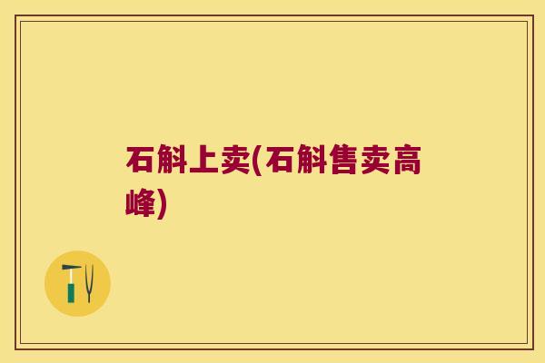 石斛上卖(石斛售卖高峰)