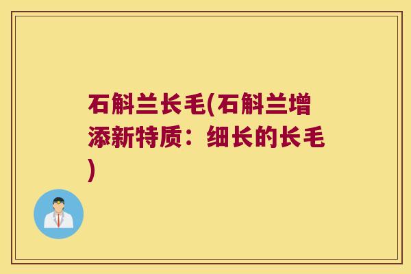 石斛兰长毛(石斛兰增添新特质：细长的长毛)