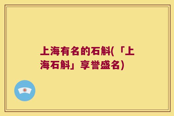 上海有名的石斛(「上海石斛」享誉盛名)
