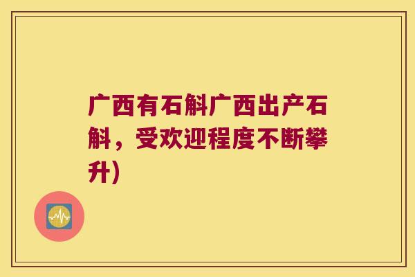 广西有石斛广西出产石斛，受欢迎程度不断攀升)