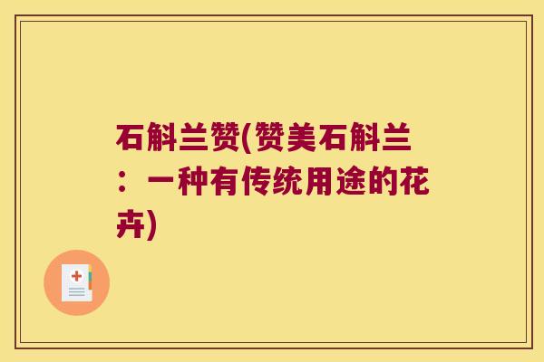 石斛兰赞(赞美石斛兰：一种有传统用途的花卉)
