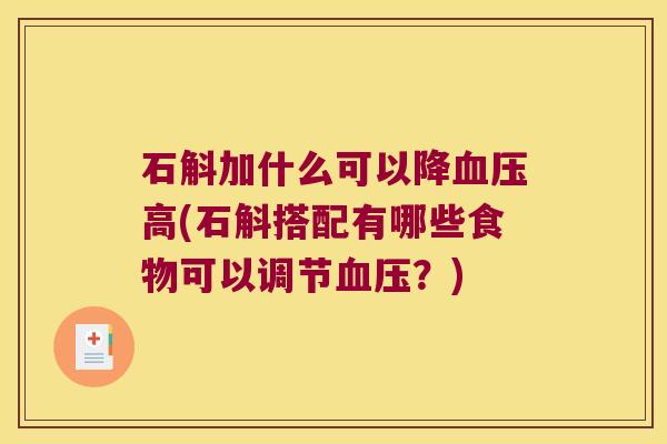 石斛加什么可以降血压高(石斛搭配有哪些食物可以调节血压？)