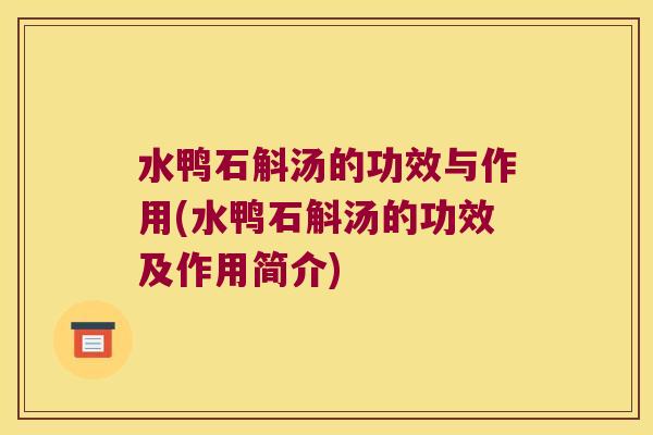 水鸭石斛汤的功效与作用(水鸭石斛汤的功效及作用简介)