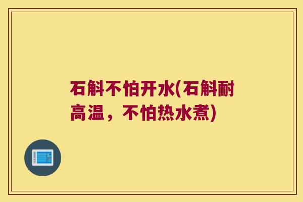 石斛不怕开水(石斛耐高温，不怕热水煮)