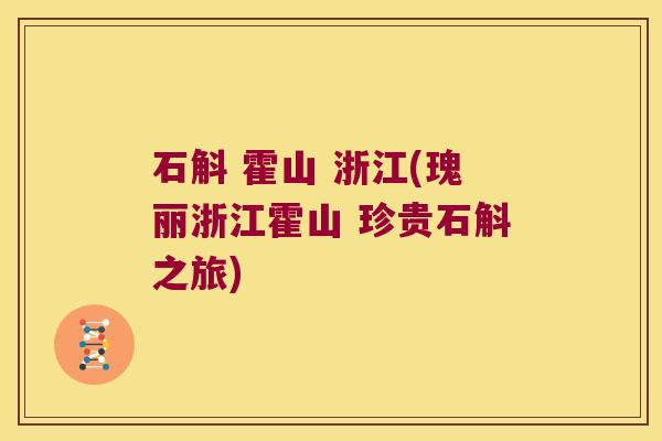 石斛 霍山 浙江(瑰丽浙江霍山 珍贵石斛之旅)