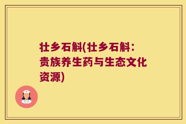 壮乡石斛(壮乡石斛：贵族养生药与生态文化资源)