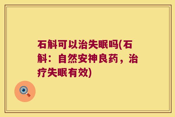 石斛可以吗(石斛：自然安神良药，有效)