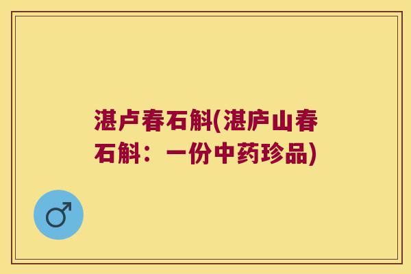 湛卢春石斛(湛庐山春石斛：一份珍品)