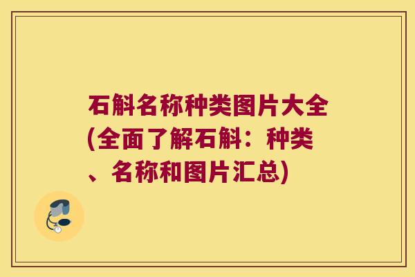 石斛名称种类图片大全(全面了解石斛：种类、名称和图片汇总)