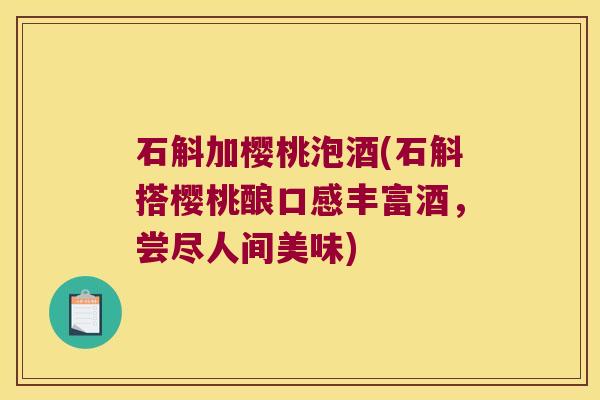石斛加樱桃泡酒(石斛搭樱桃酿口感丰富酒，尝尽人间美味)