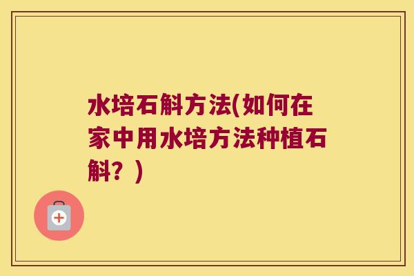 水培石斛方法(如何在家中用水培方法种植石斛？)